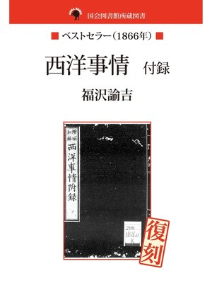 cover image of 国会図書館所蔵書　西洋事情　付録